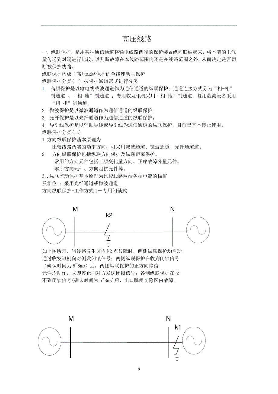 高压线路保护讲解_第1页