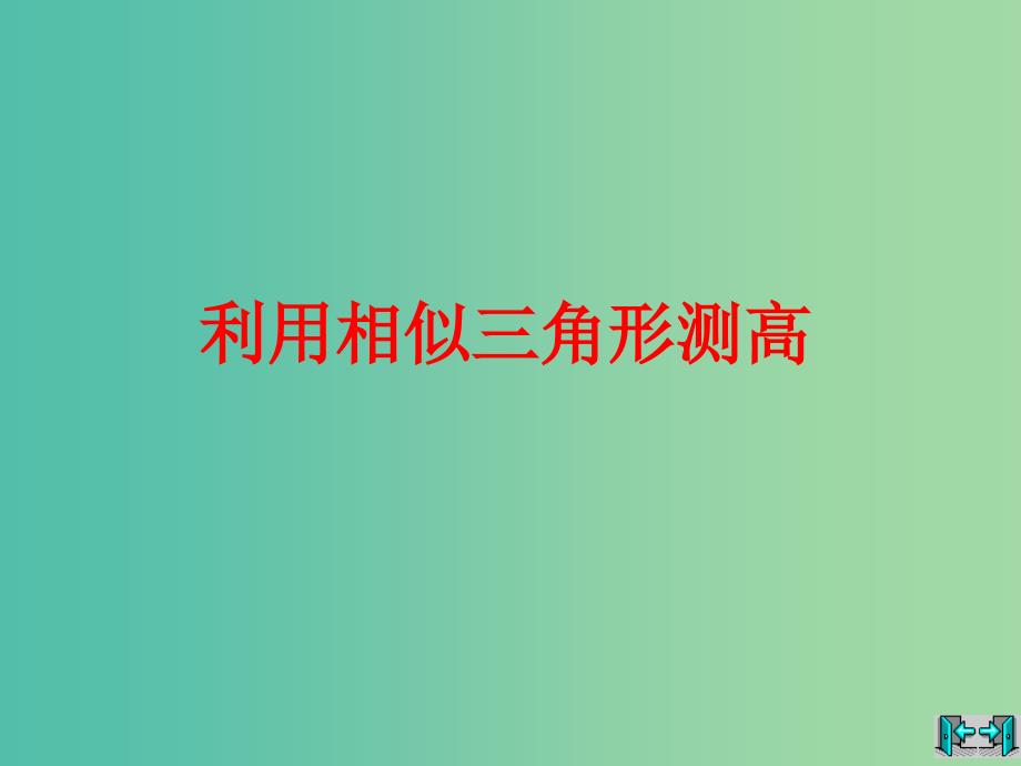 九年级数学上册 4.6 利用相似三角形测高课件 （新版）北师大版.ppt_第1页