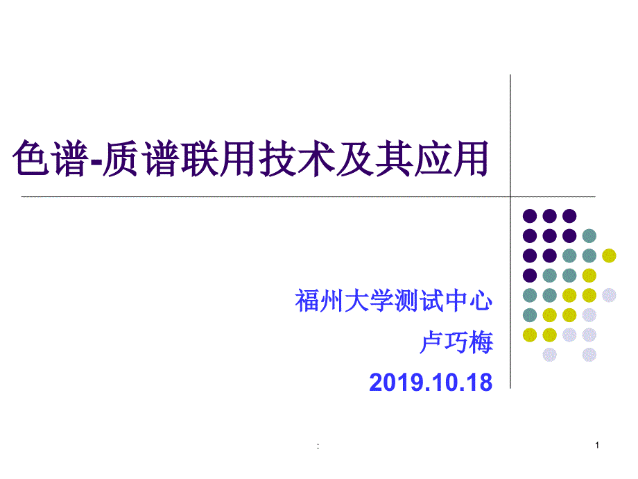 色谱质谱联用技术及其应用卢巧梅1018ppt课件_第1页