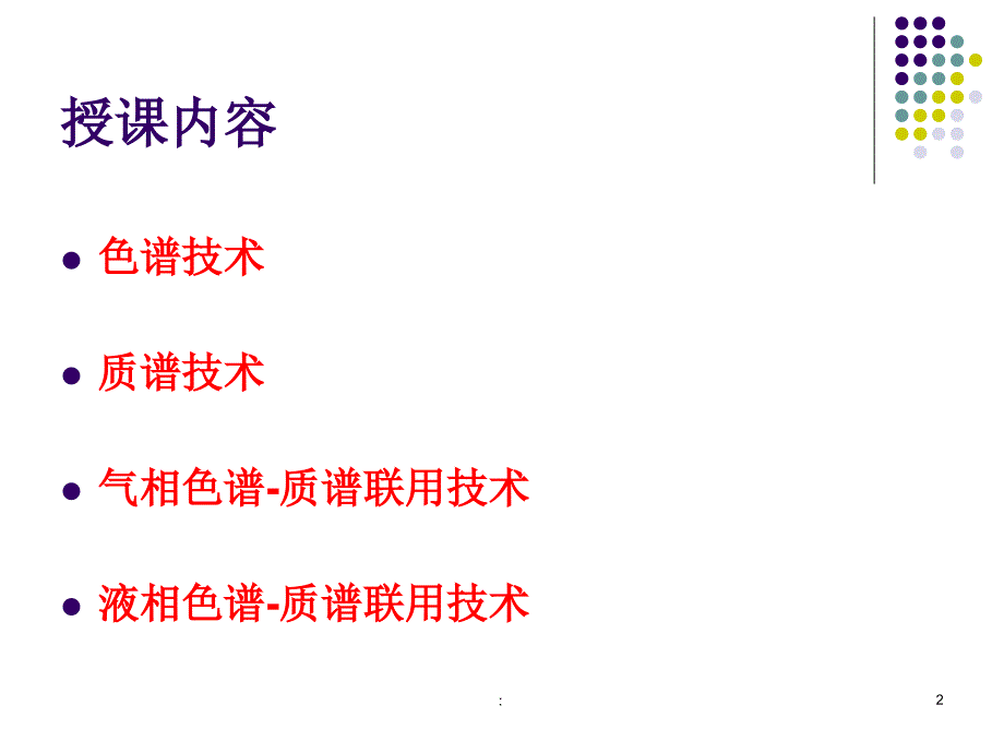 色谱质谱联用技术及其应用卢巧梅1018ppt课件_第2页