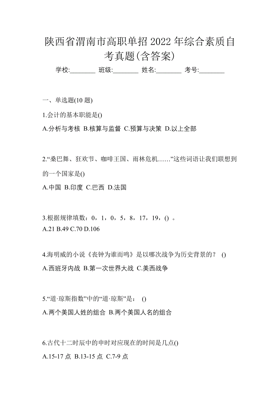 陕西省渭南市高职单招2022年综合素质自考真题(含答案)_第1页