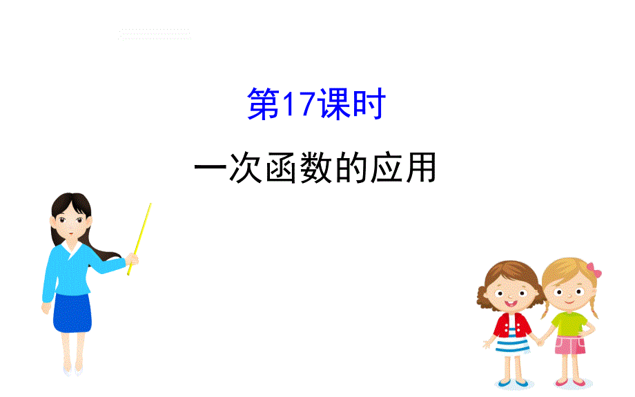 中考数学一轮复习课时练习课件课时17 一次函数的应用 (含答案)_第1页