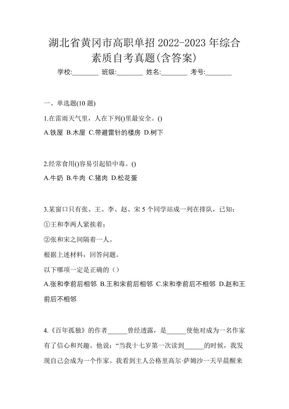 湖北省黄冈市高职单招2022-2023年综合素质自考真题(含答案)_第1页