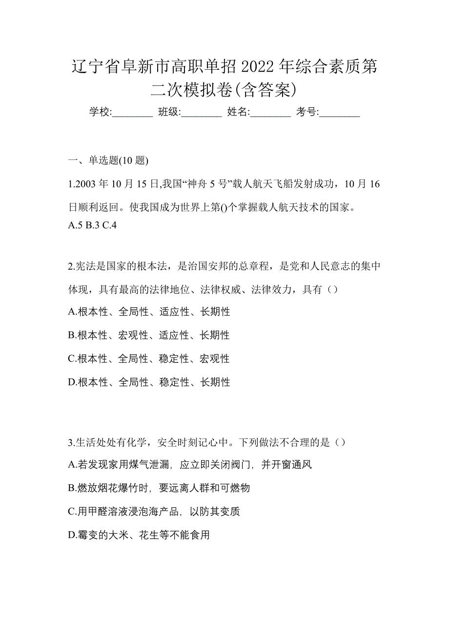 辽宁省阜新市高职单招2022年综合素质第二次模拟卷(含答案)_第1页