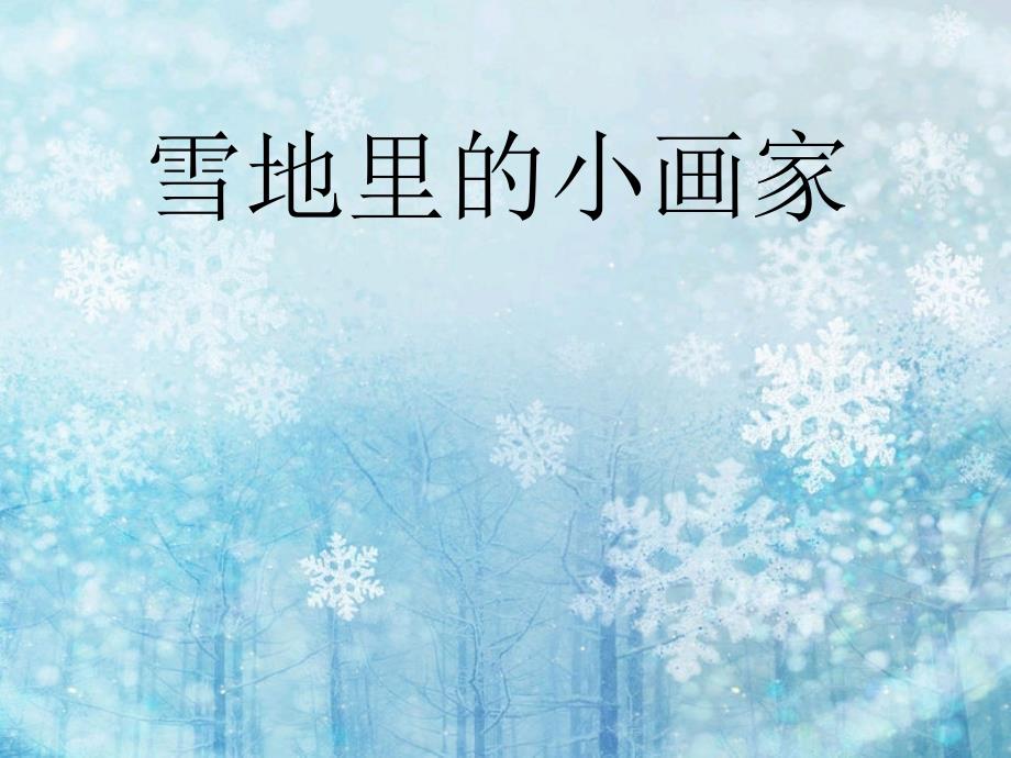 人教版小学语文一年级上册雪地里的小画家课件2_第1页