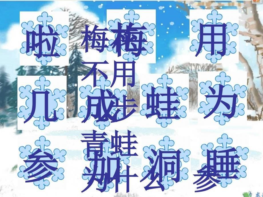 人教版小学语文一年级上册雪地里的小画家课件2_第5页