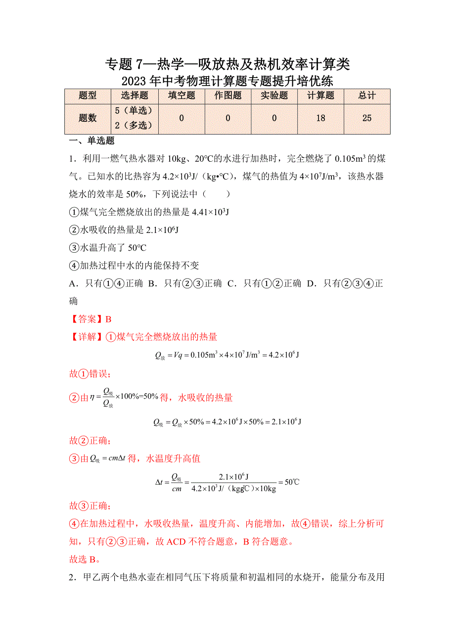 专题7—热学—吸放热及热机效率计算类—2023年中考物理计算题专题提升培优练（解析版） -中考物理备考资料重点知识点归纳汇总_第1页