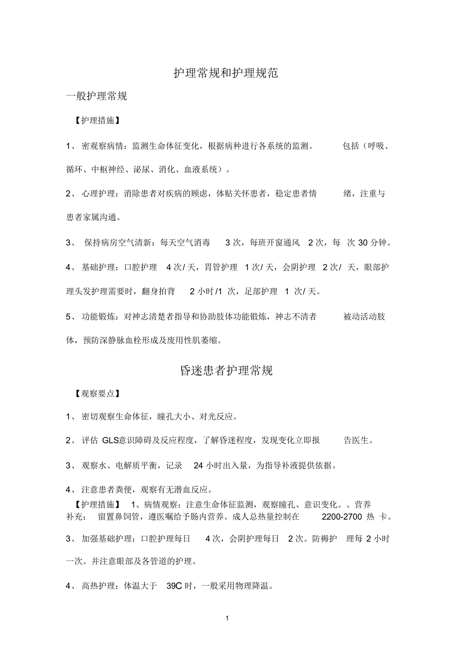 2016年护理常规和护理规汇范修订5.1.4.4解析_第1页