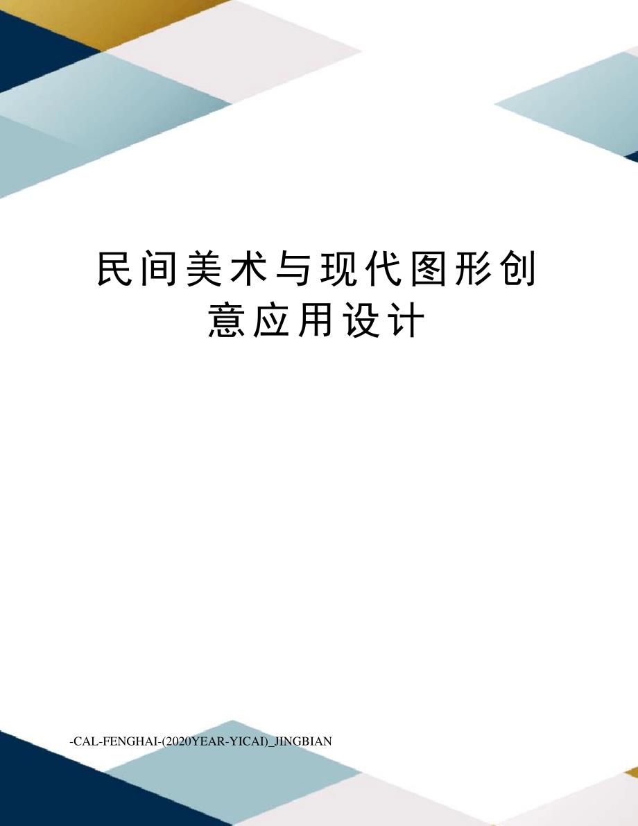 民间美术与现代图形创意应用设计_第1页
