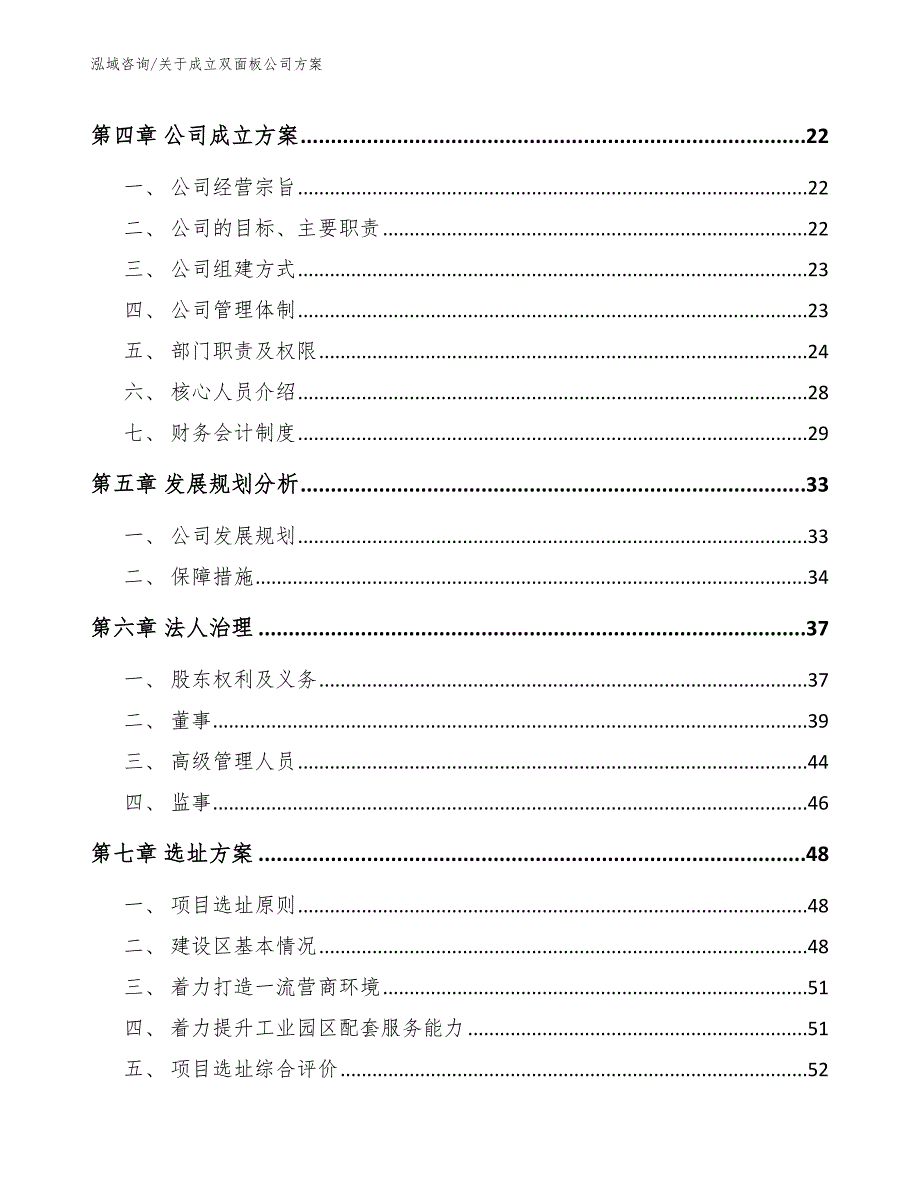 关于成立双面板公司方案_模板_第3页