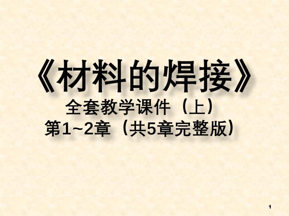 《材料的焊接》全套教学课件(上)第1~2章(共5章完整版)40790_第1页