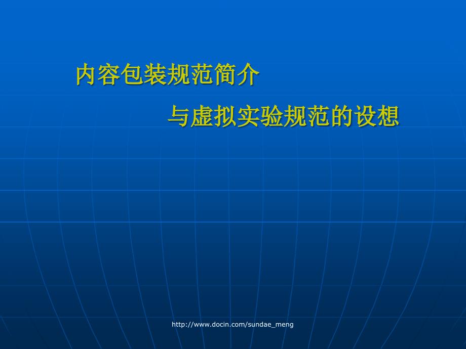 内容包装规范简介 与虚拟实验规范的设想_第1页