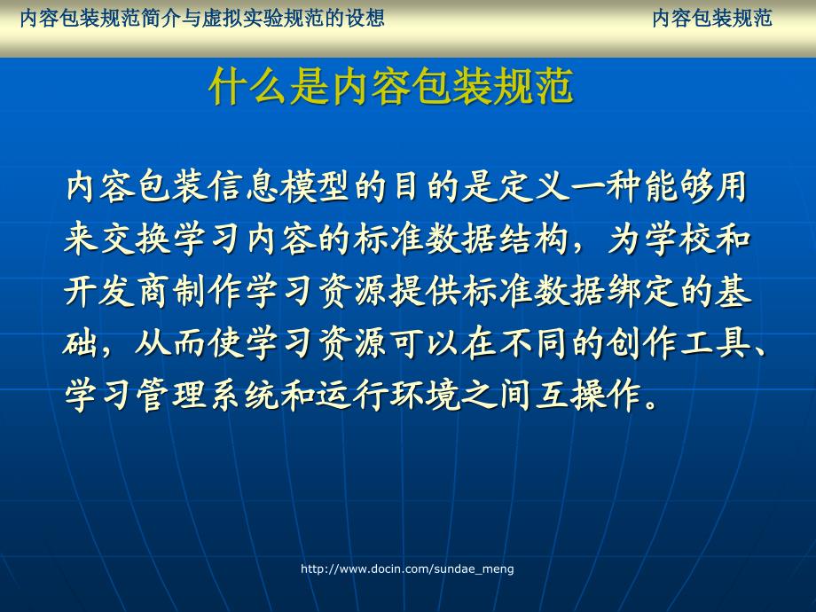 内容包装规范简介 与虚拟实验规范的设想_第4页