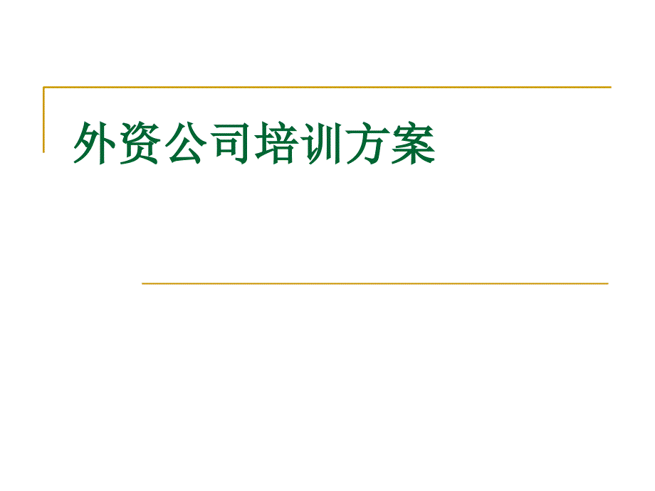 外资公司培训方案_第1页