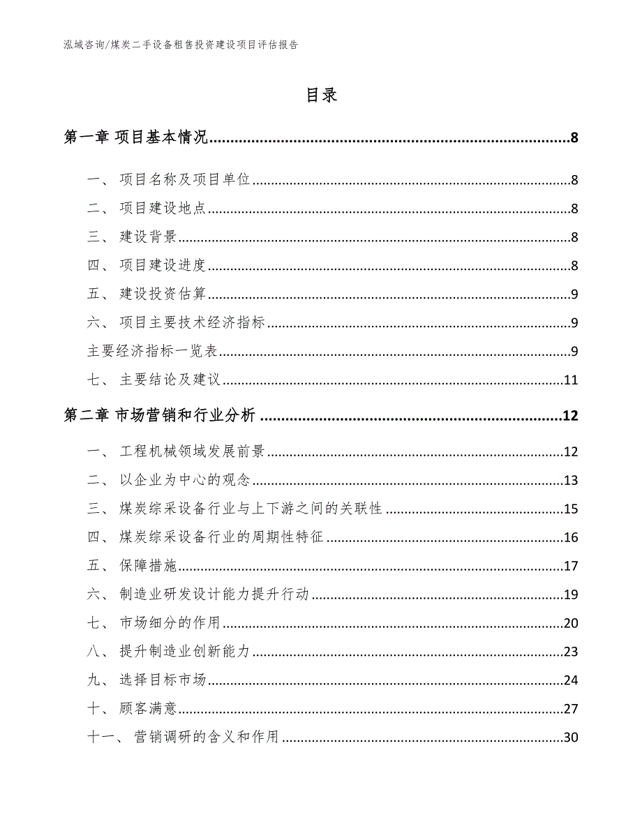 煤炭二手设备租售投资建设项目评估报告【范文参考】_第3页