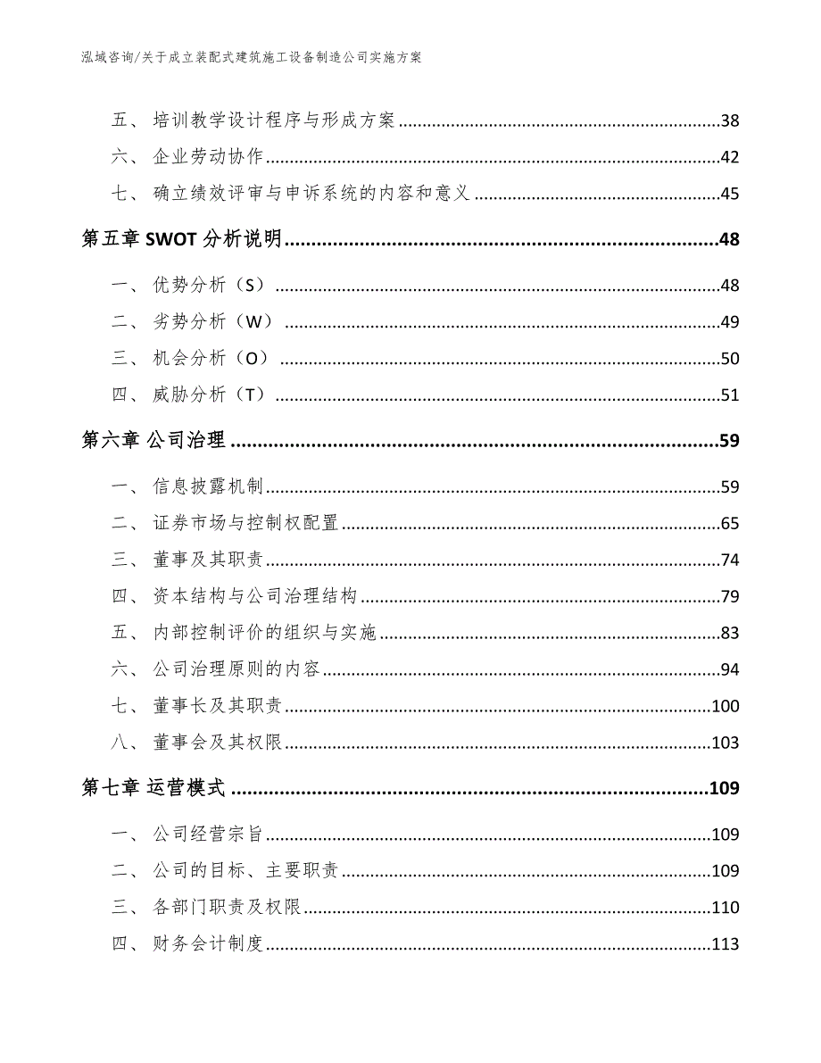 关于成立装配式建筑施工设备制造公司实施方案【范文】_第3页