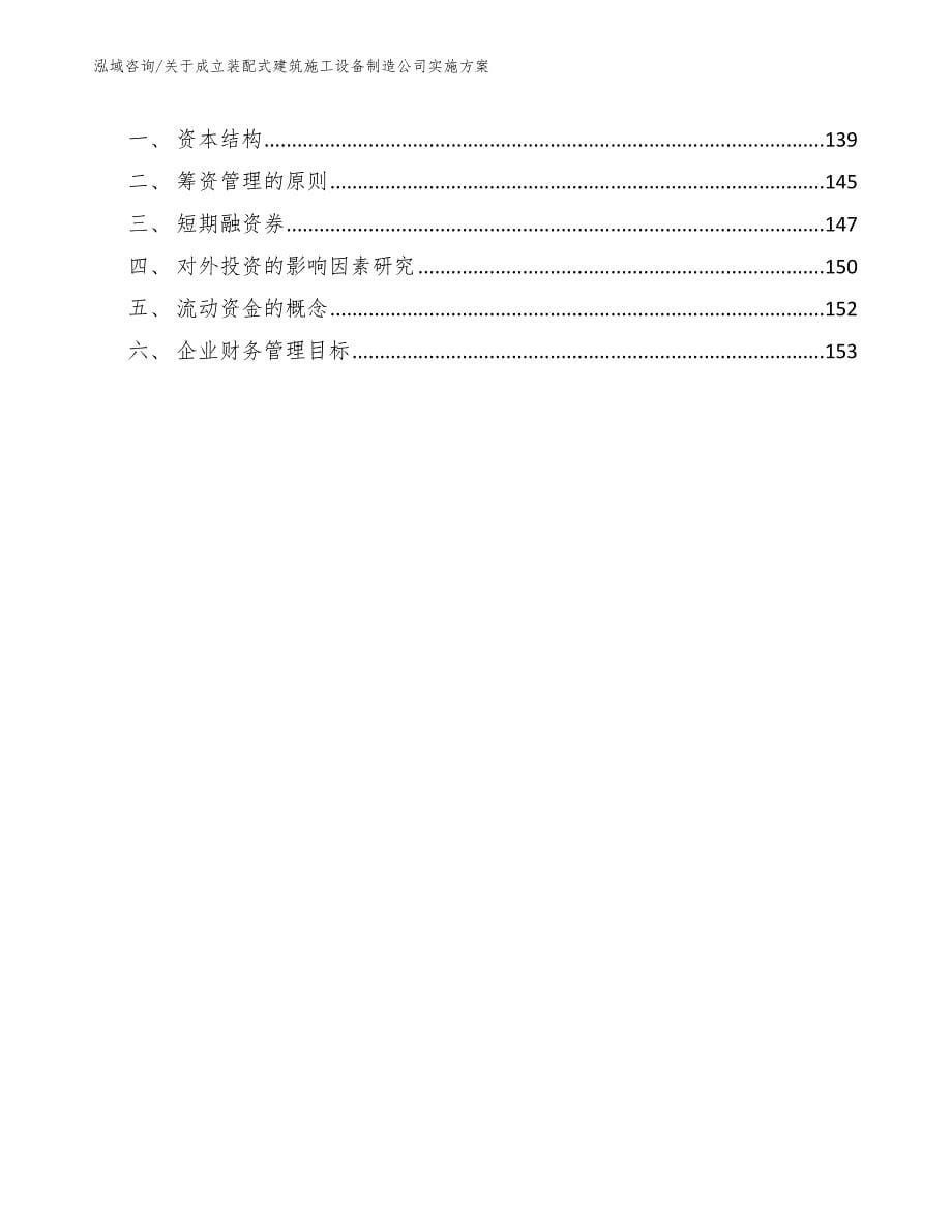 关于成立装配式建筑施工设备制造公司实施方案【范文】_第5页