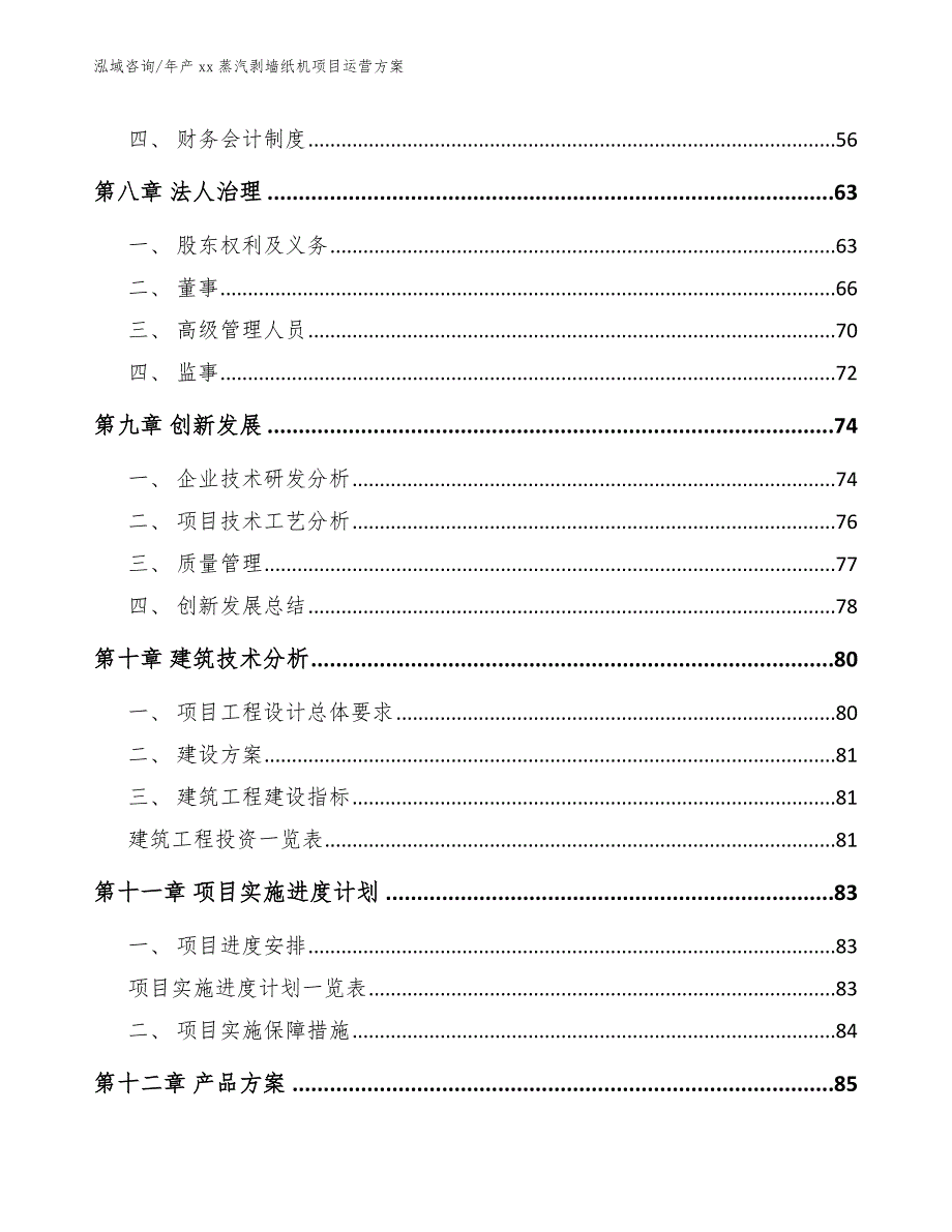 年产xx蒸汽剥墙纸机项目运营方案_模板_第4页