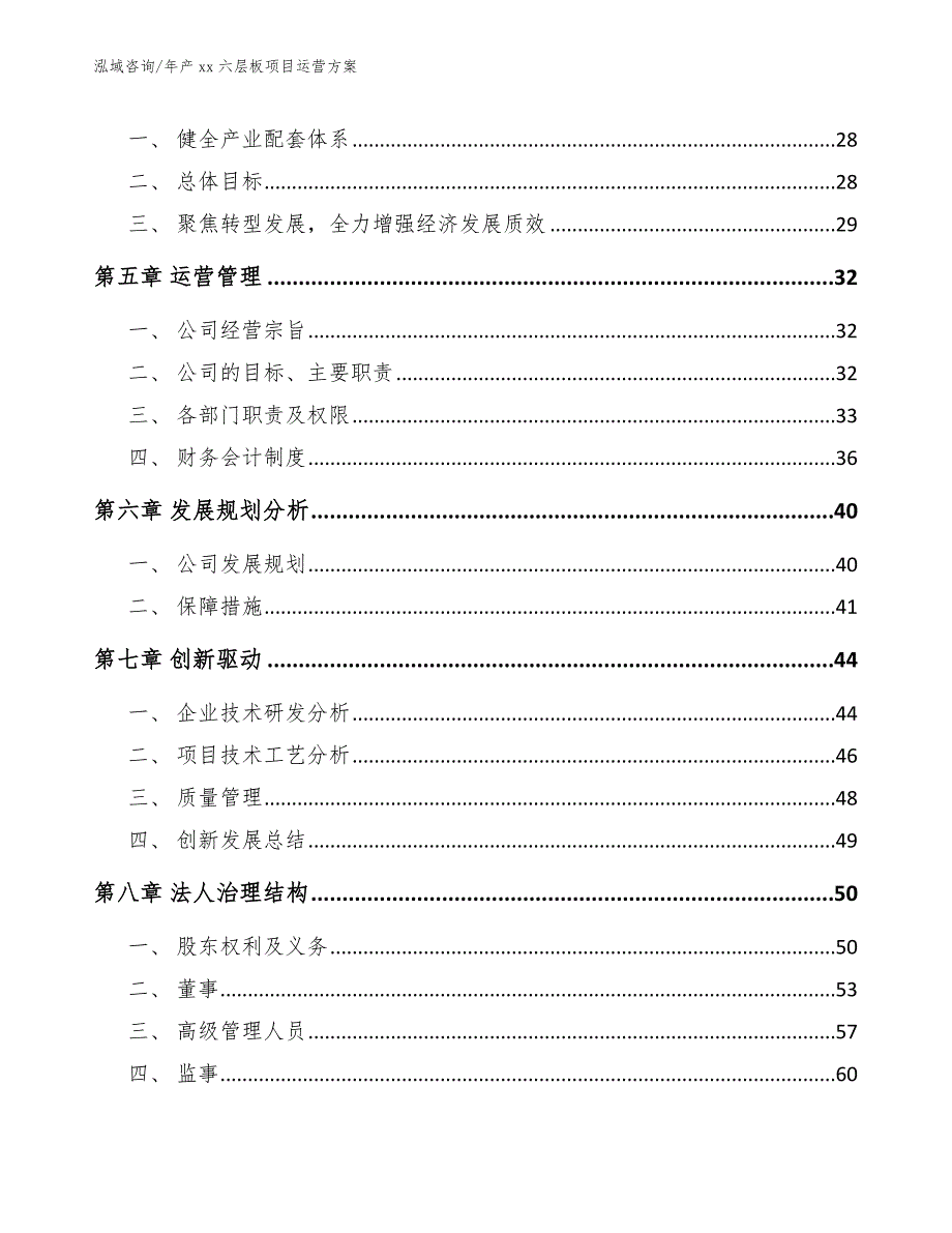 年产xx六层板项目运营方案_模板范文_第3页