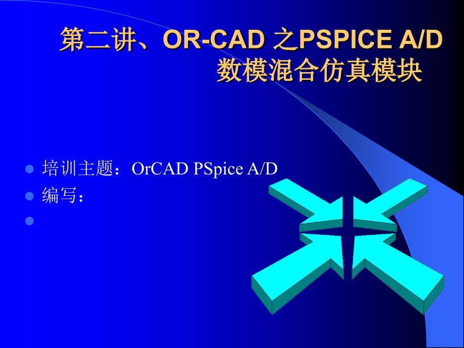 第二讲ORCAD之PSPICEAD数模混合仿真模块_第1页