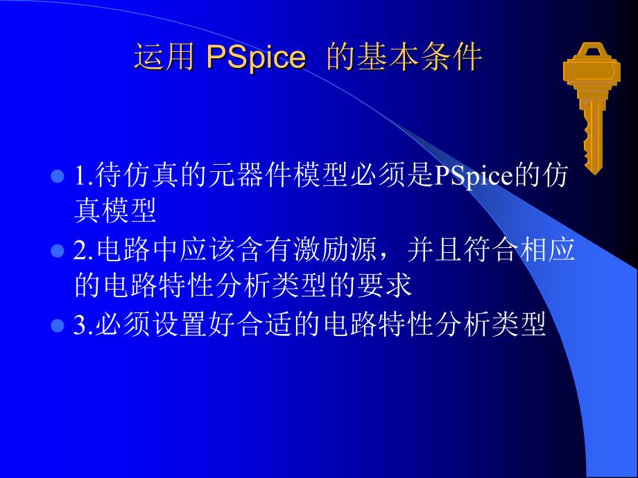 第二讲ORCAD之PSPICEAD数模混合仿真模块_第3页