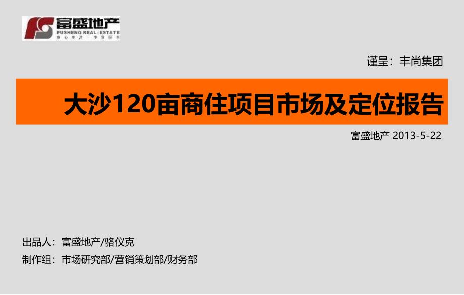 wAAA广州大沙120亩商住项目市场及定位报告_第1页