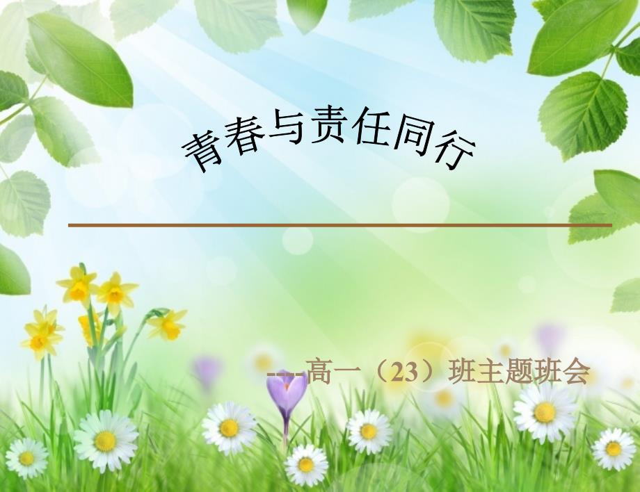 青春与责任主题班会ppt课件.ppt_第1页