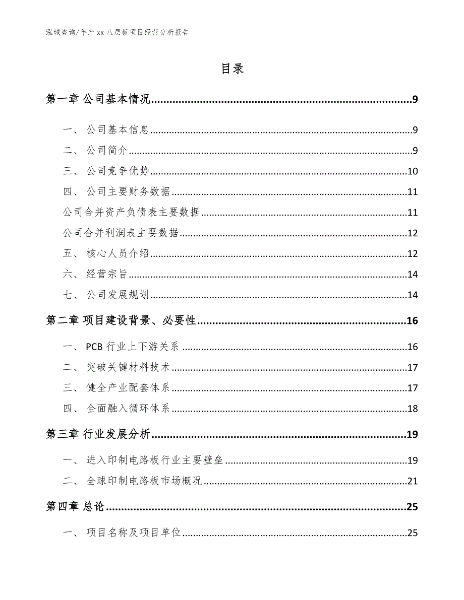 年产xx八层板项目经营分析报告_第3页