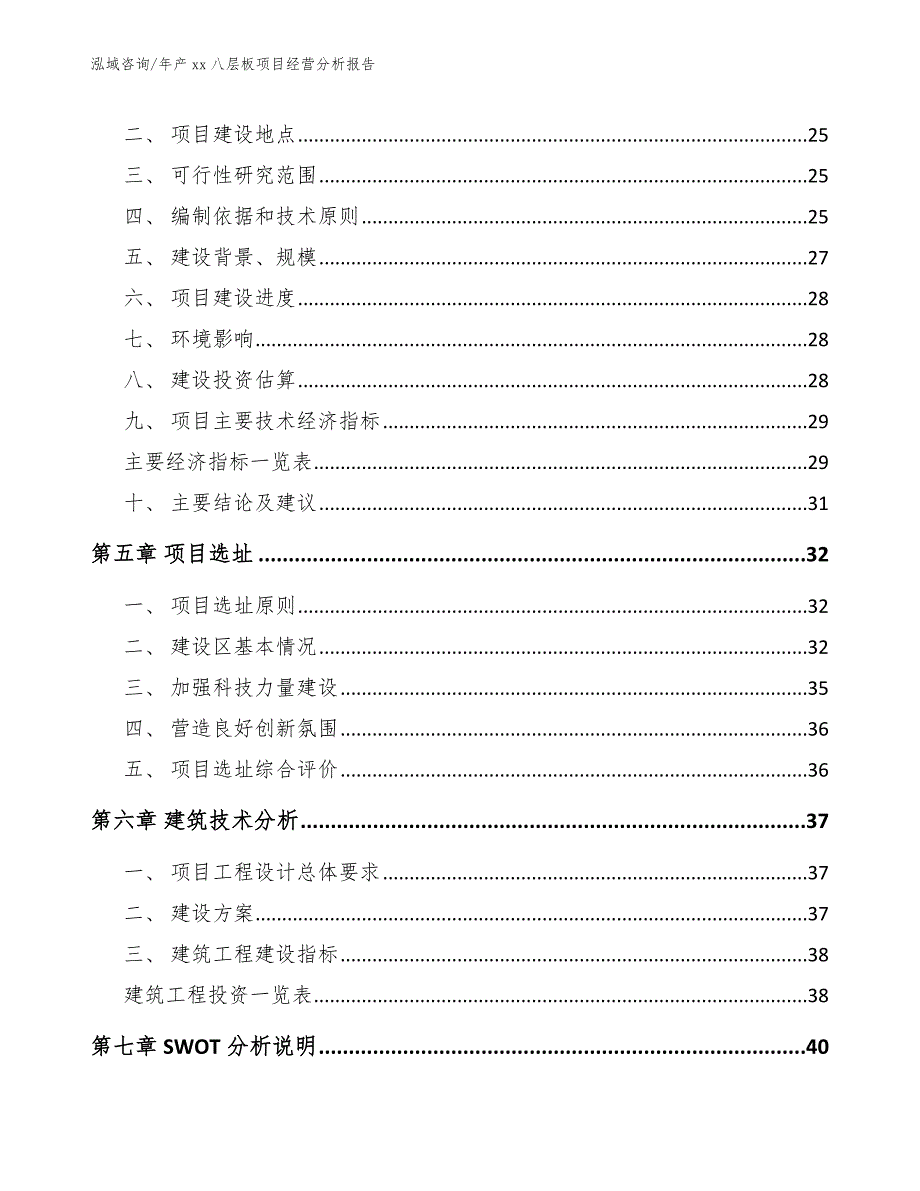 年产xx八层板项目经营分析报告_第4页