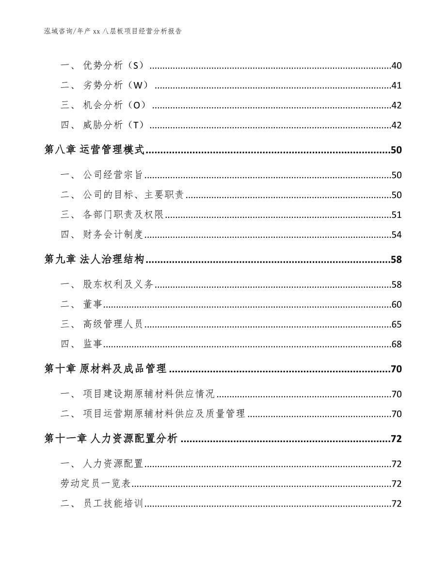 年产xx八层板项目经营分析报告_第5页