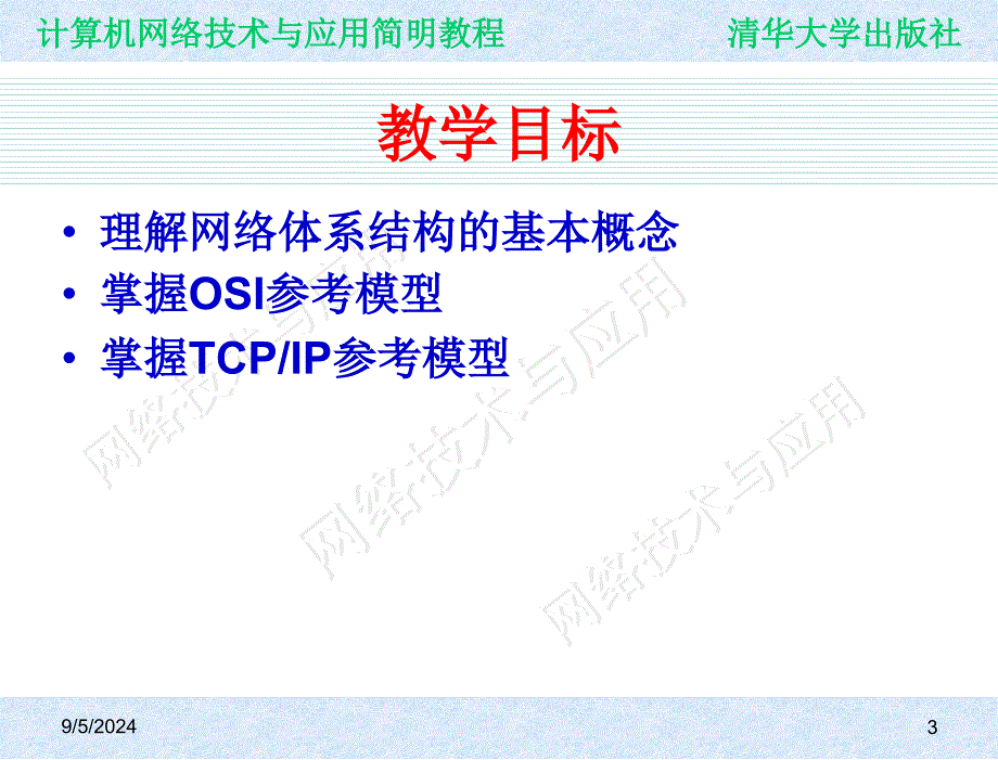 计算机网络技术与应用简明教程教学课件9787302164593ch02_第3页