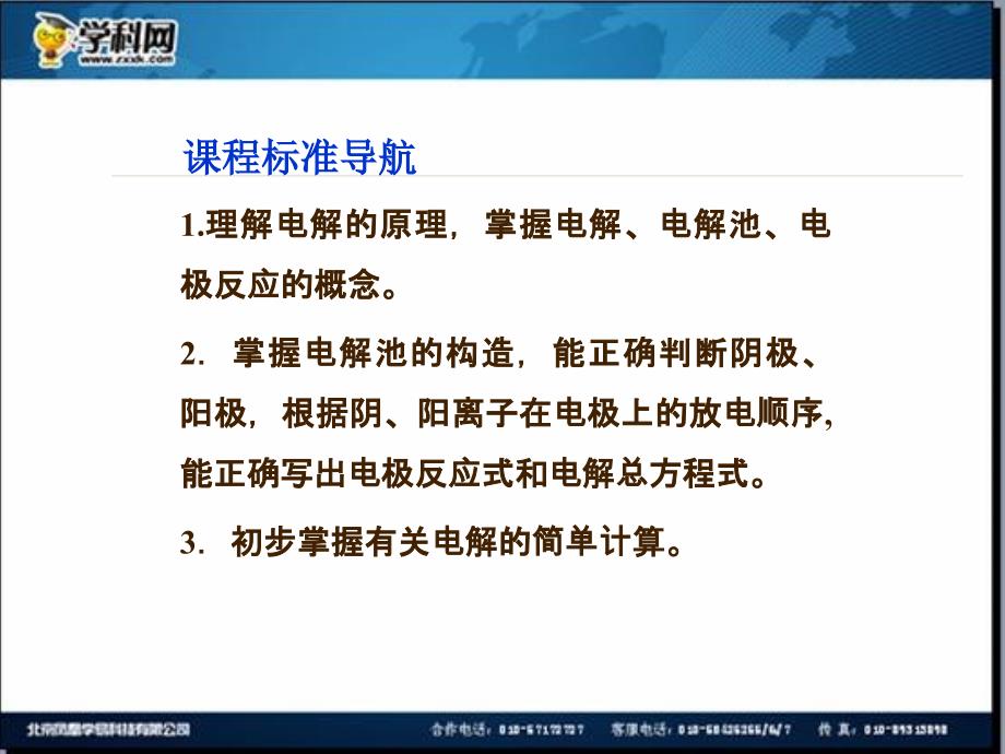 名校联盟江苏省邳州市第二中学高中化学选修四课件第1课时电解的原理_第2页