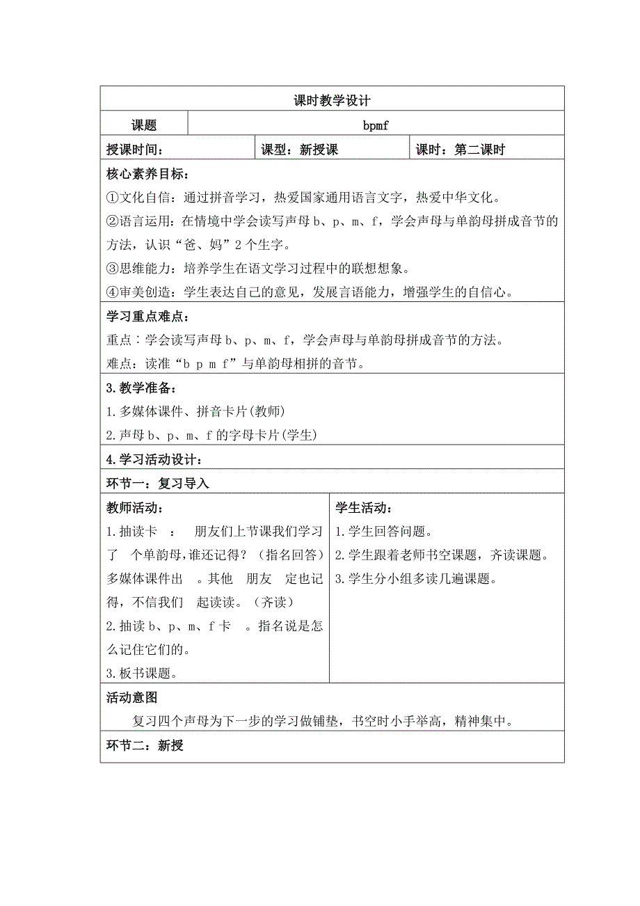 部编版二年级下册语文（bpmf）教案表格版_第4页