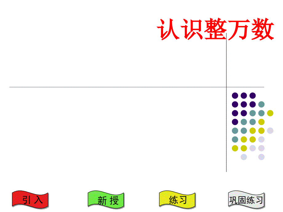 认识整万数_第1页