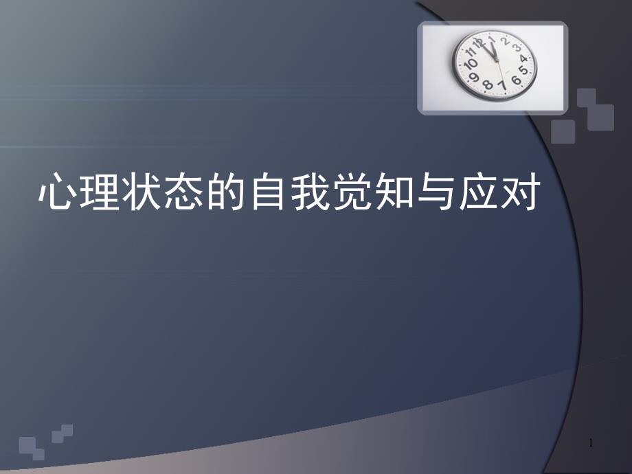 心理状态的自我觉知与应对ppt课件_第1页