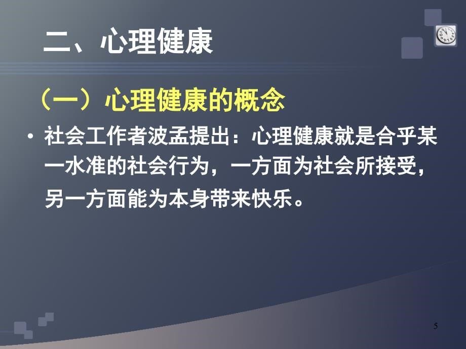 心理状态的自我觉知与应对ppt课件_第5页