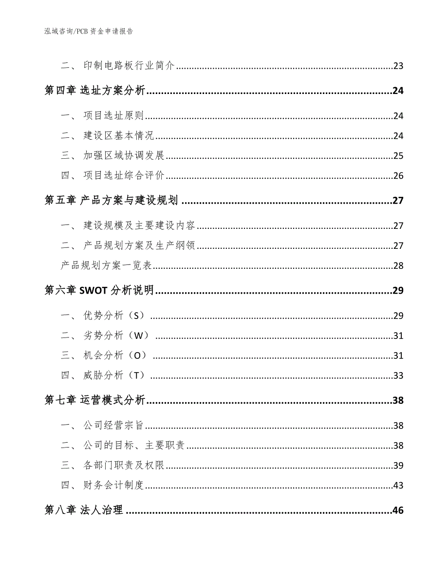 PCB资金申请报告（模板参考）_第4页