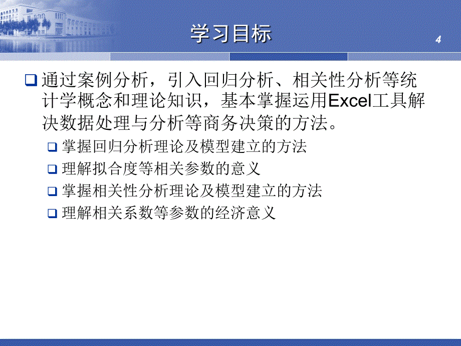 回归分析及相关性分析课件_第4页