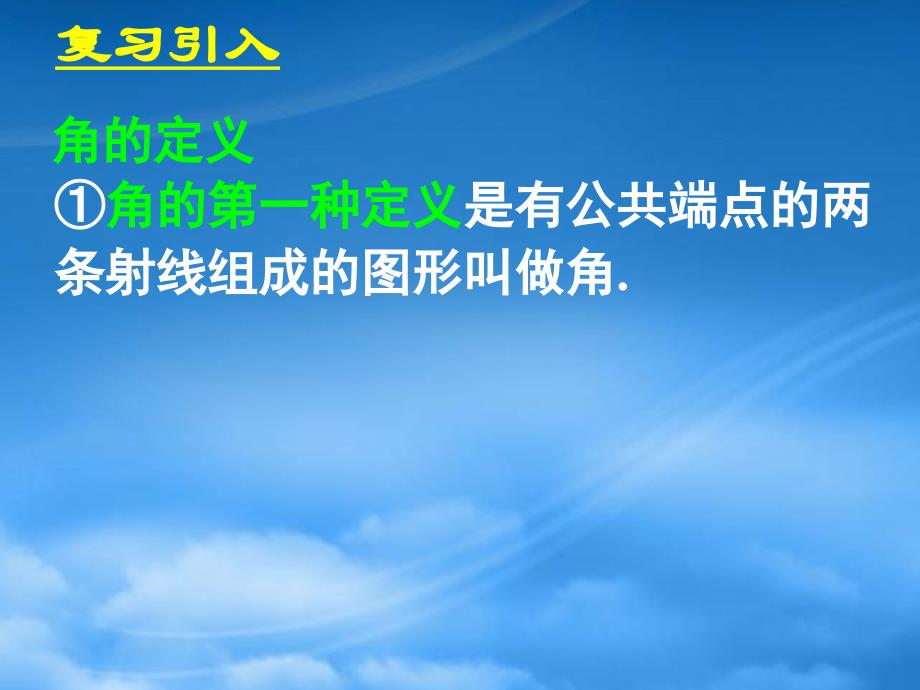 高中数学 1.1.1任意角课件 新人教A必修4_第3页