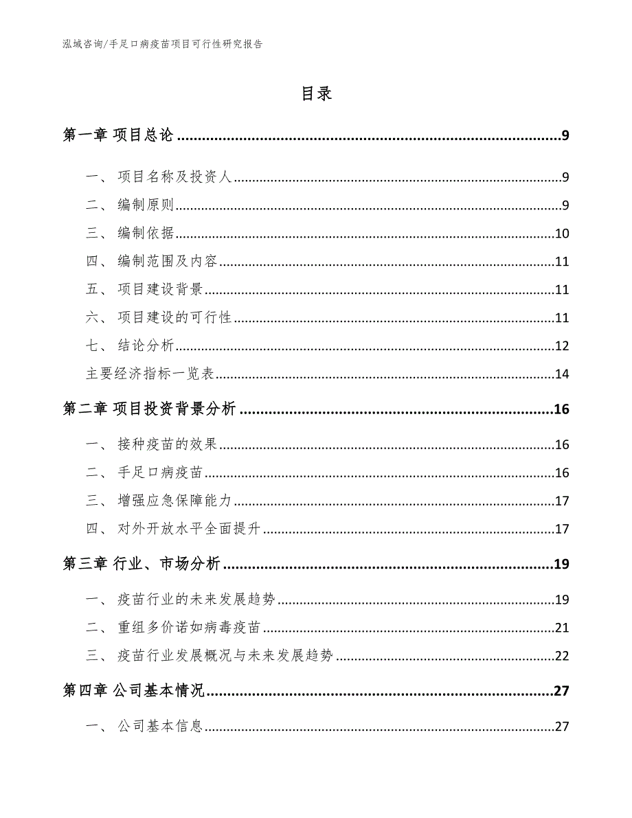 手足口病疫苗项目可行性研究报告_模板范文_第2页