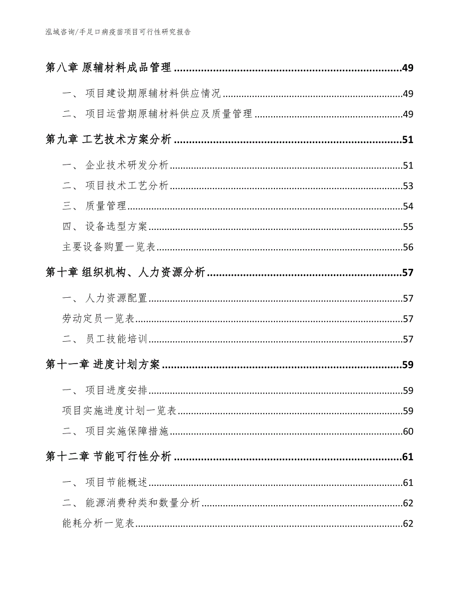 手足口病疫苗项目可行性研究报告_模板范文_第4页