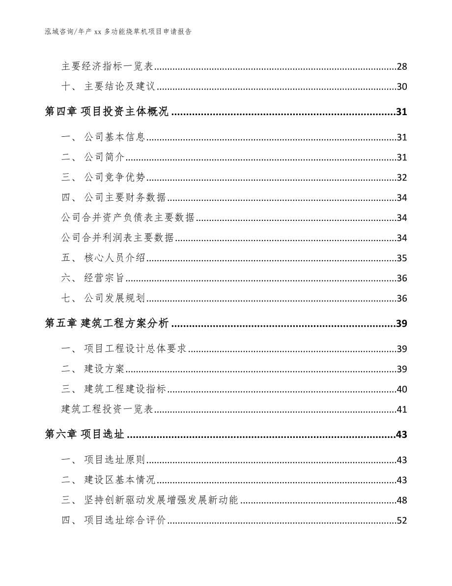 年产xx多功能烧草机项目申请报告（模板）_第5页