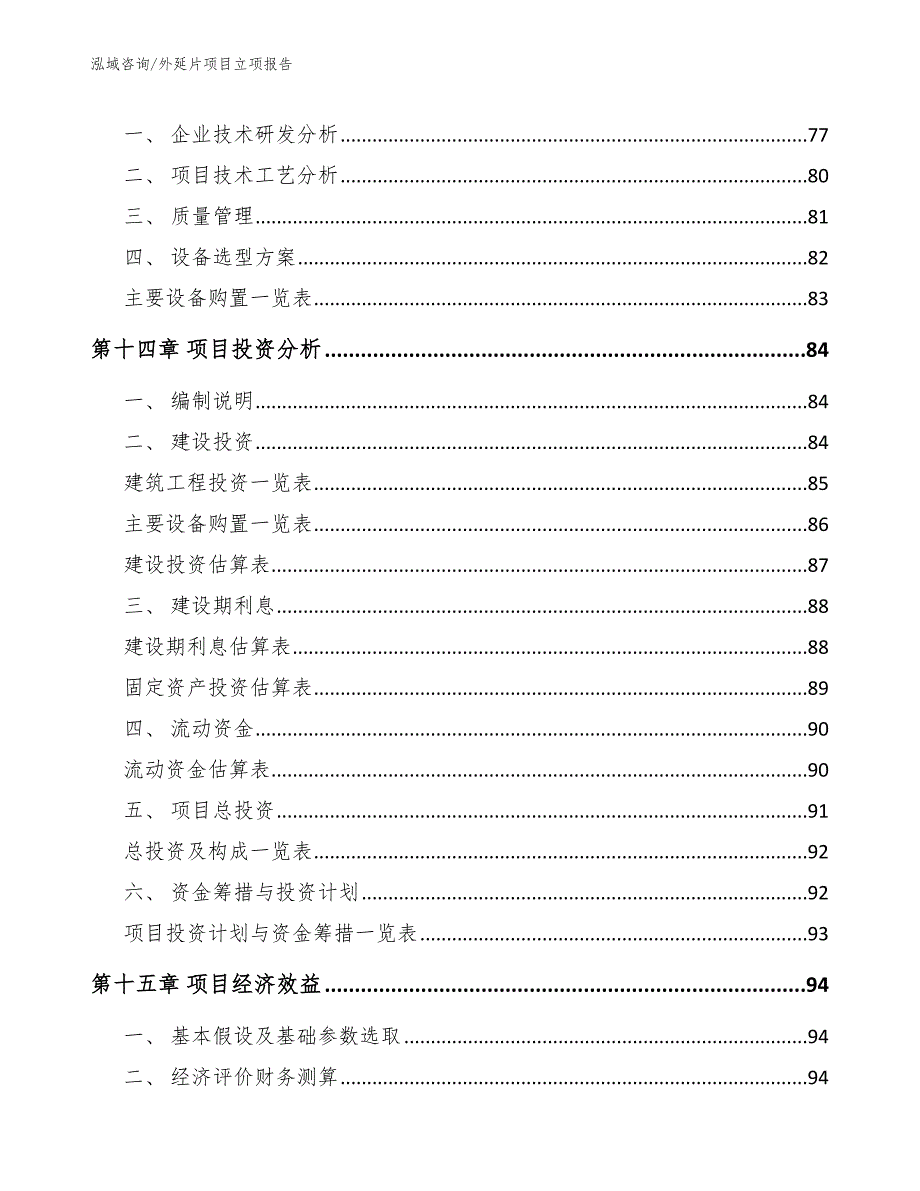 外延片项目立项报告_模板参考_第4页