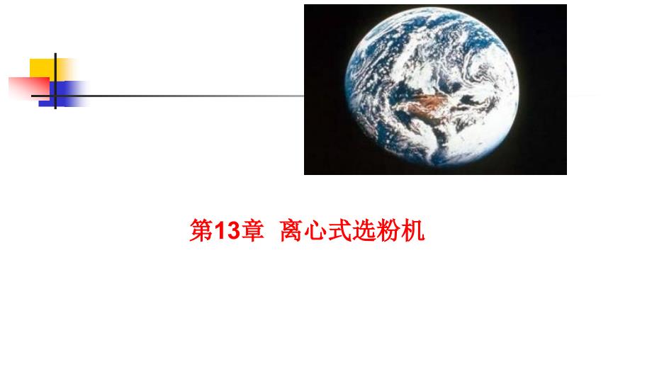 (13.2.1)--离心式选粉机_第1页