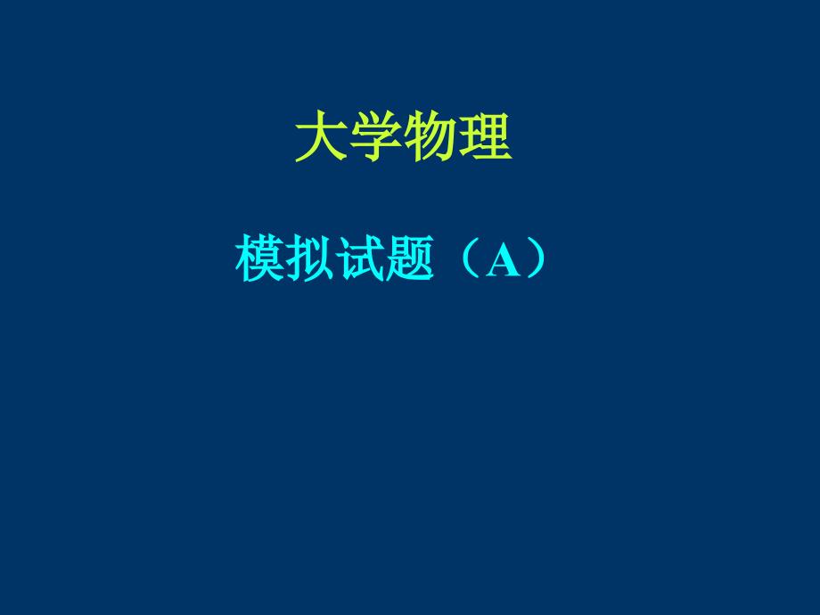 平凸透镜的平面始终保持与玻璃片平行则牛顿环课件_第1页