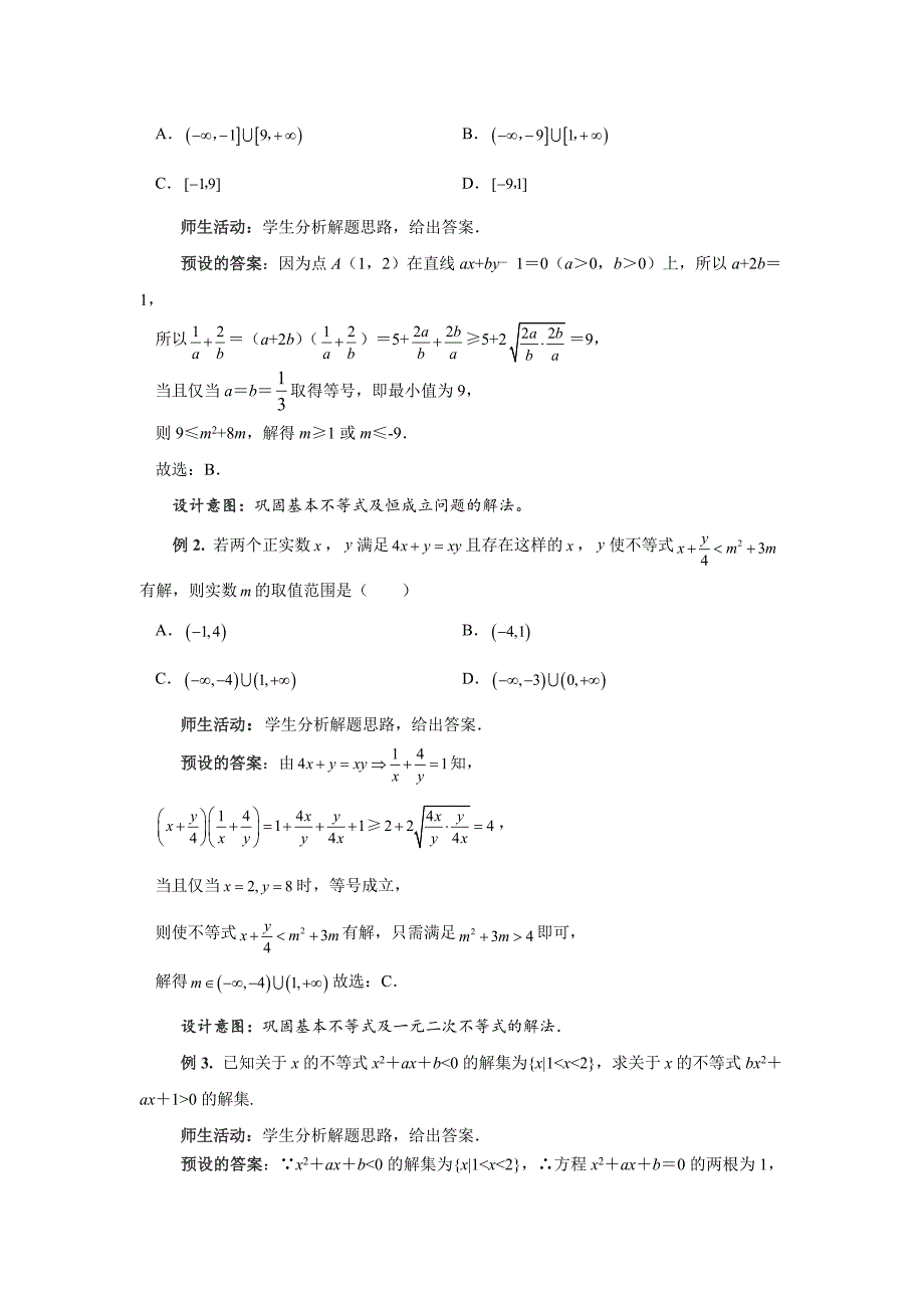 《不等式章复习》示范公开课教案【高中数学苏教版】_第3页