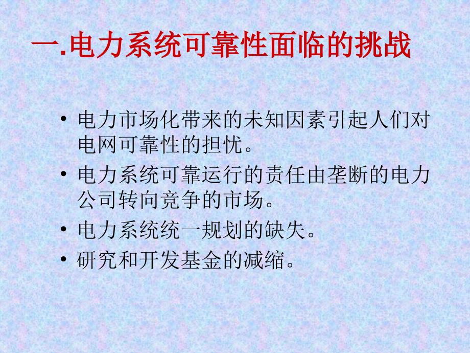 电力市场对电力系统运行可靠性的影响研究_第3页