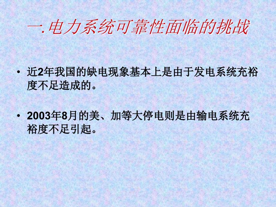 电力市场对电力系统运行可靠性的影响研究_第4页