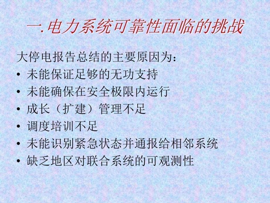 电力市场对电力系统运行可靠性的影响研究_第5页