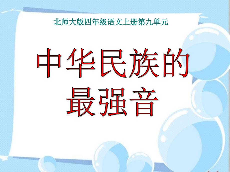 9.1 中华民族的最强音1_第1页